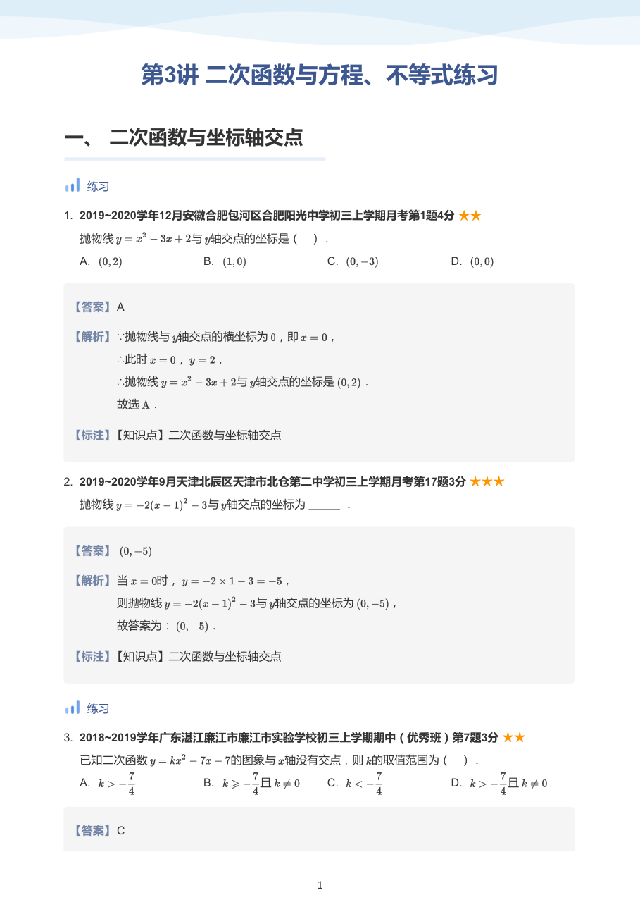 第3讲 二次函数与方程、不等式练习-讲义（教师版）.pdf 第 1 页